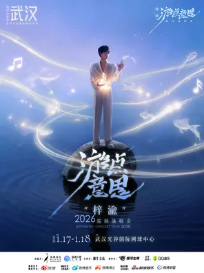梓渝&ldquo;游点意思&rdquo;2026 巡回演唱会-武汉站