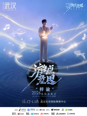 [武汉]梓渝“游点意思”2026 巡回演唱会-武汉站