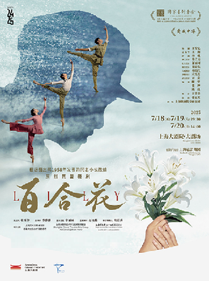 爱我中华 原创芭蕾舞剧《百合花》-上海站
