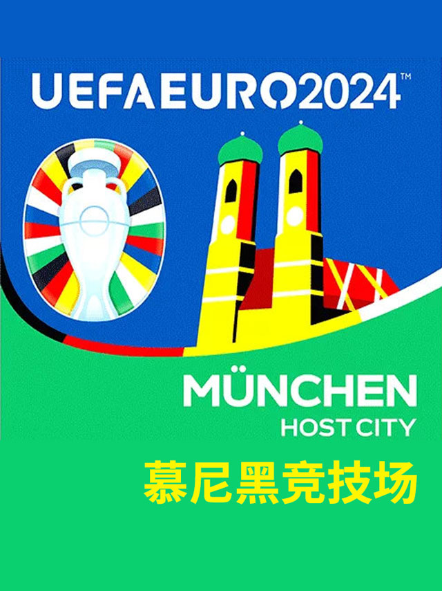 [慕尼黑]2024欧洲杯足球比赛门票-德国慕尼黑竞技场