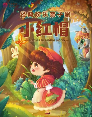 经典童话人偶剧《小红帽》
