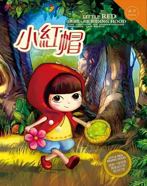 经典童话人偶剧《小红帽》