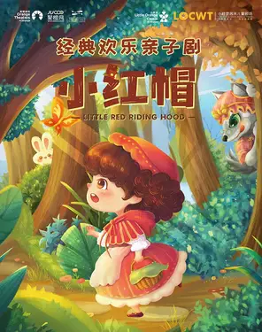 [深圳]经典童话人偶剧《小红帽》