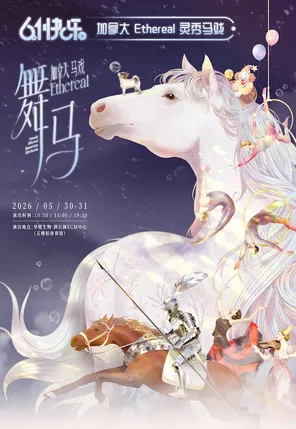 六一快乐-加拿大奇幻马秀一Ethereal灵秀.舞马（亲子马戏）