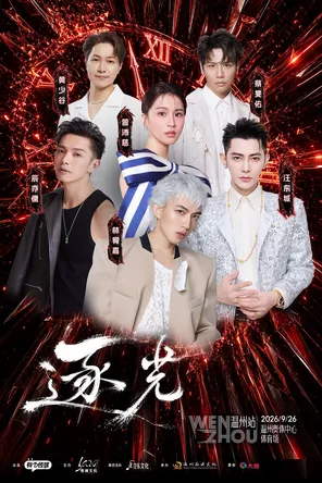 「林宥嘉/曾沛慈/汪东城/辰亦儒」逐光站台&bull;温州站