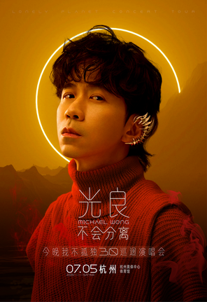 [杭州]2025光良“不会分离·今晚我不孤独3.0”演唱会—杭州站