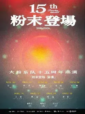大粉乐队十五周年「粉末登场&middot;弥漫」济南站