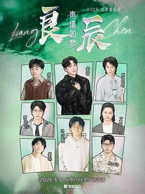 【北京】2026 「良辰·声境如梦」北京音乐会（演出阵容：金弦/马正阳/孙路路/胡良伟等）