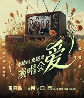 【东莞】「阿杜/BY2/张栋梁」「重拾时光·遇见爱!」演唱会