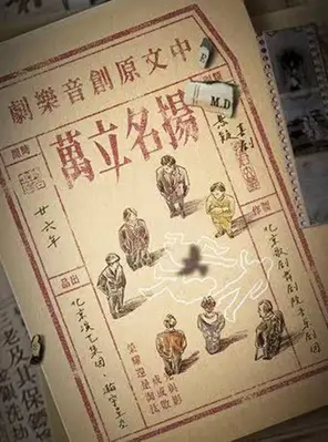 霍尊、火风父子领衔主演 音乐剧《扬名立万》上海