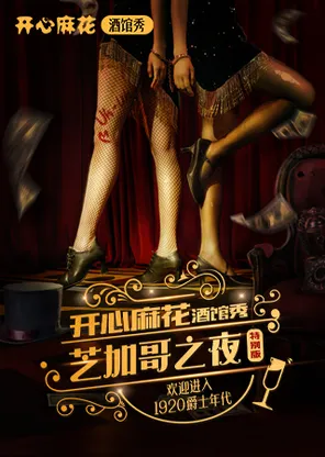 开心麻花歌舞沉浸剧《芝加哥之夜》纸醉金迷&times;末日狂欢|观众审判|团建首选
