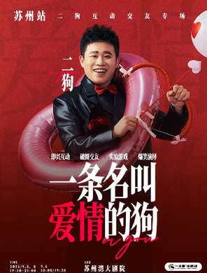 [苏州]《一条名叫爱情的狗》二狗个人互动专场-苏州站