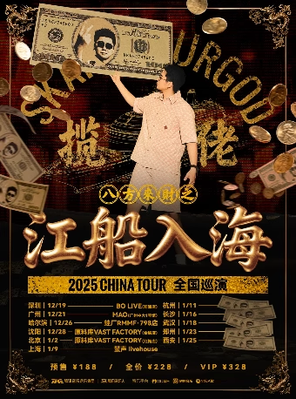 【沈阳】揽佬SKAI ISYOURGOD CHINA TOUR巡演-《八方来财之江船入海》沈阳站
