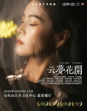 原创独角音乐剧《云梦花开》