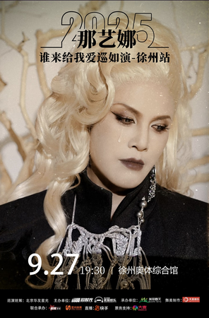 [徐州]那艺娜2025「谁能给我爱」巡如演—徐州站