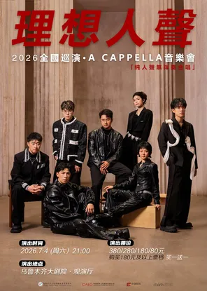 [乌鲁木齐]理想人声2026全国巡演A CAPPELLA音乐会 乌鲁木齐