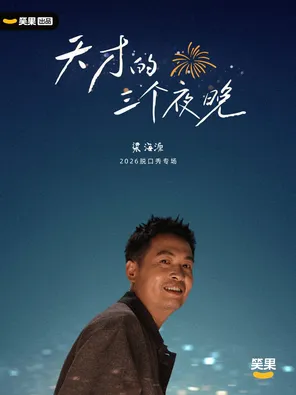 Liang Haiyuan Talk Show Special "Three Nights of Genius" | Laughing Fruit @ Changsha Station