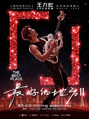 王力宏「最好的地方II」世界巡回演唱会-重庆站