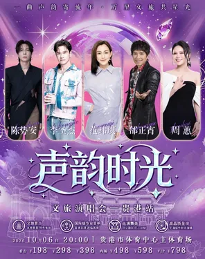 「陈势安/周蕙/邰正宵/范玮琪」2026 声韵时光 演唱会