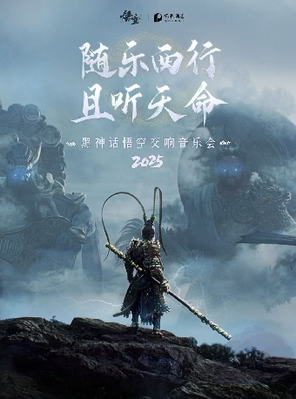[苏州]《黑神话：悟空》交响音乐会2025-苏州站