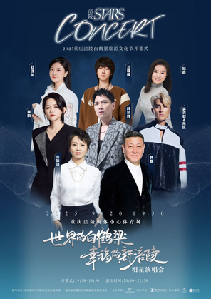 [重庆]「韩磊/梁咏琪/吴克群」“世界的白鹤梁·幸福的新涪陵”明星演唱会