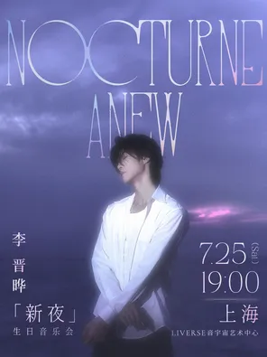 2026李晋晔「新夜」生日音乐会 上海