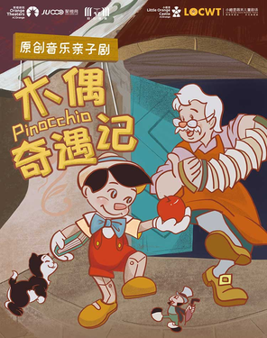 【小橙堡】原创音乐亲子剧《木偶奇遇记》-妇儿站