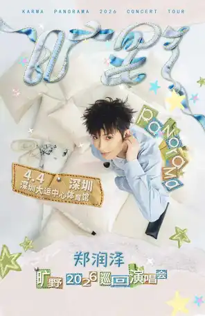 【深圳】郑润泽「旷野」2026巡回演唱会-深圳站