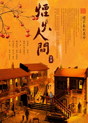 【青岛】原创大型话剧《烟火人间》