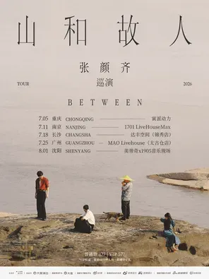 张颜齐「山和故人」巡演 广州站