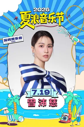 曾沛慈 2026夏浪音乐节（深圳欢乐谷）