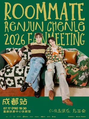 2026仁俊&辰乐巡回粉丝见面会[室友]-成都站