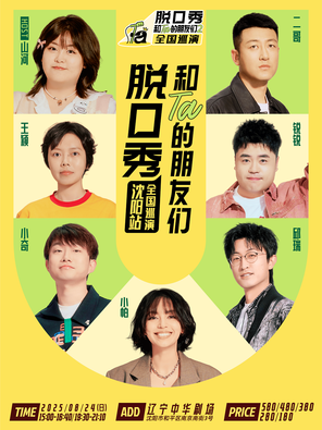 [沈阳]《脱口秀和Ta的朋友们2》·沈阳｜小帕、邱瑞、小奇、锐锐、王颖、二哥、山河
