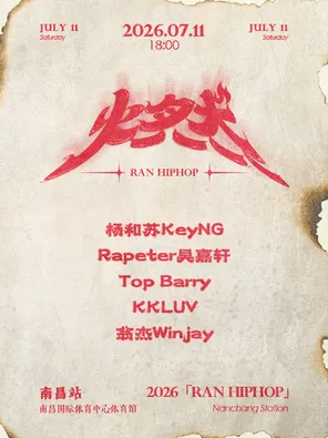 [南昌]「杨和苏KeyNG/Rapeter吴嘉轩/Top Barry」燃·HIP HOP之夜-南昌站