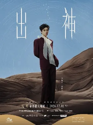 钱塘&middot;听见世界 | 王敬轩2026「出神」剧场巡回音乐会&bull;杭州站