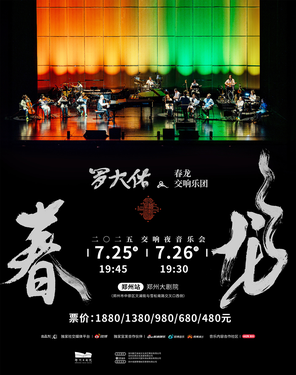 2025罗大佑春龙交响夜音乐会 郑州