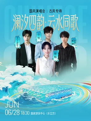 「 在水立方 」音乐季&mdash;&mdash;澜汐四韵 &middot; 云水同歌&rdquo;国风演唱会（银临、贰婶、丁丁RaJor、小坠）