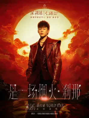 【深圳】胡彦斌2026「是一场烟火·刹那」巡回演唱会-深圳站