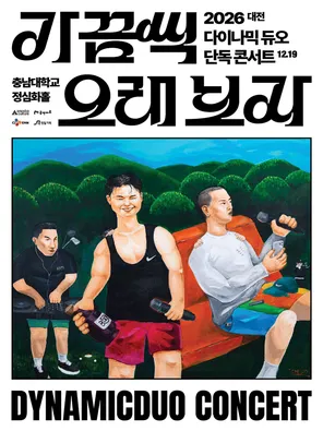 2026 Dynamicduo Concert &ldquo;In The Long Run&rdquo; -首尔