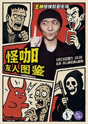 麻花脱口秀｜王梓惊悚默剧专场《怪咖友人图鉴》