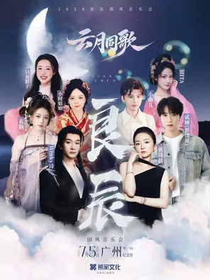 「良辰&middot;云月同歌」广州国风音乐会（演出阵容：黄诗扶/Winky诗/贰婶/玄觞等）