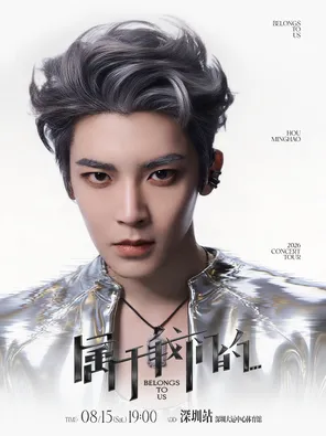 侯明昊《属于我们的&hellip;》巡回演唱会-深圳站