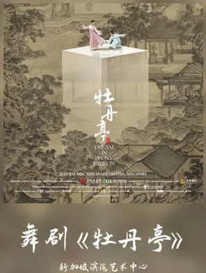 舞剧《牡丹亭》-新加坡站