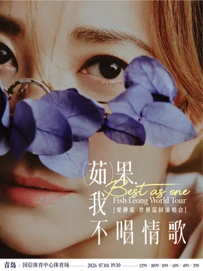 「Best,茹果我不唱情歌」 梁静茹巡回演唱会 青岛站