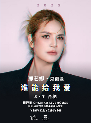 那艺娜2025［谁能给我爱］见面会 合肥站