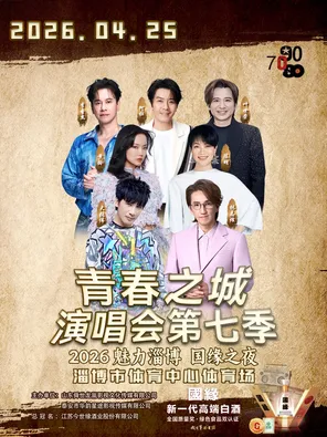 「大张伟/林志炫/黄龄」青春之城演唱会第七季&middot;魅力淄博  国缘之夜