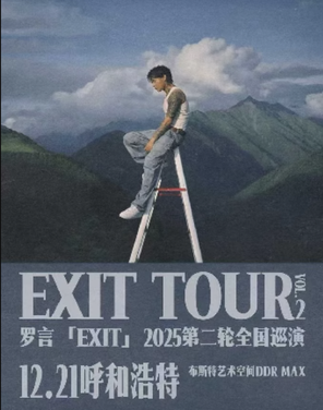 【呼和浩特】罗言「EXIT」2025第二轮巡演 呼和浩特站