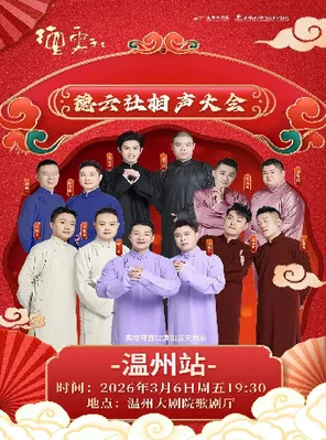 【温州】德云社相声大会专场演出-温州站