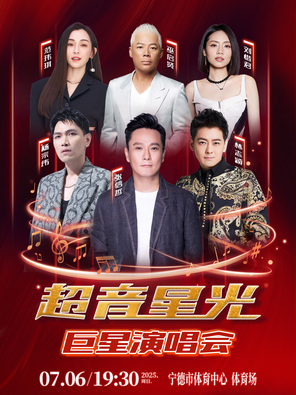 「张信哲/林志颖/杨宗纬」“超音星光”巨星演唱会