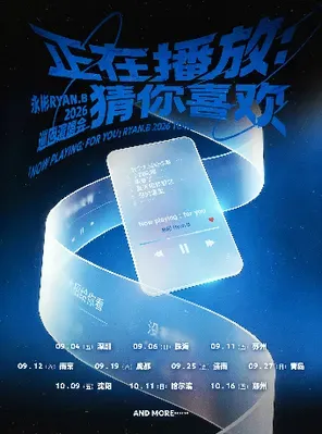 永彬Ryan.B「正在播放：猜你喜欢」2026巡回演唱会-深圳站